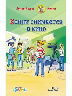Книга Конни снимается в кино (Юлия Бёме)