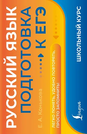 Книга Русский язык. Подготовка к ЕГЭ ()