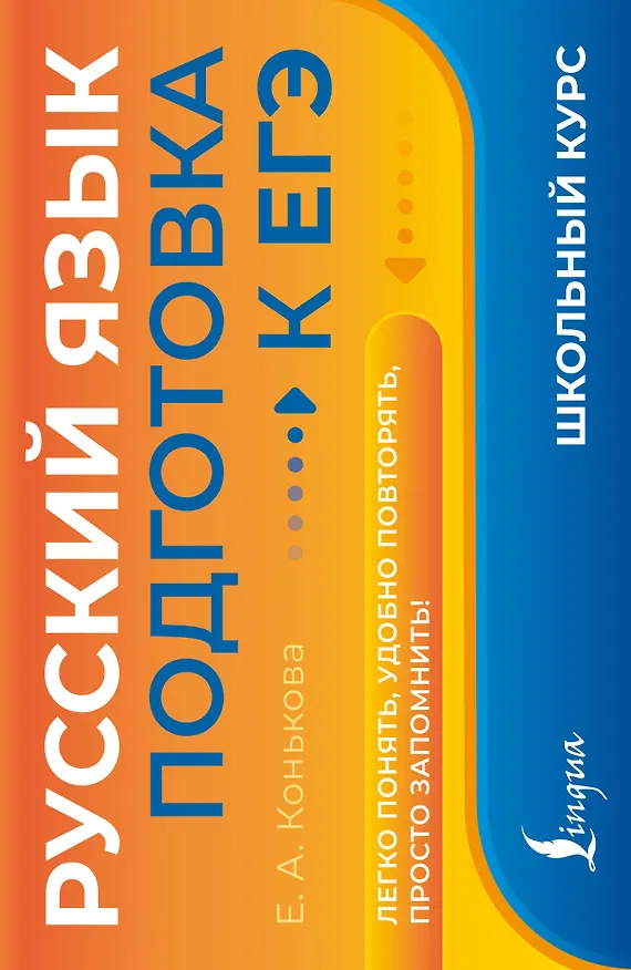 Книга Русский язык. Подготовка к ЕГЭ () — 1