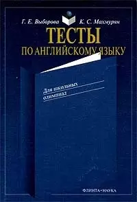 Тесты по английскому языку для школьных олимпиад: Учебное пособие. 8-е изд. — 1294865 — 1