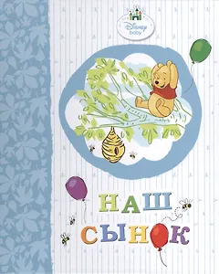 Наш сынок (винни)