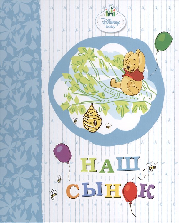 Книга Наш сынок (винни) () — 1