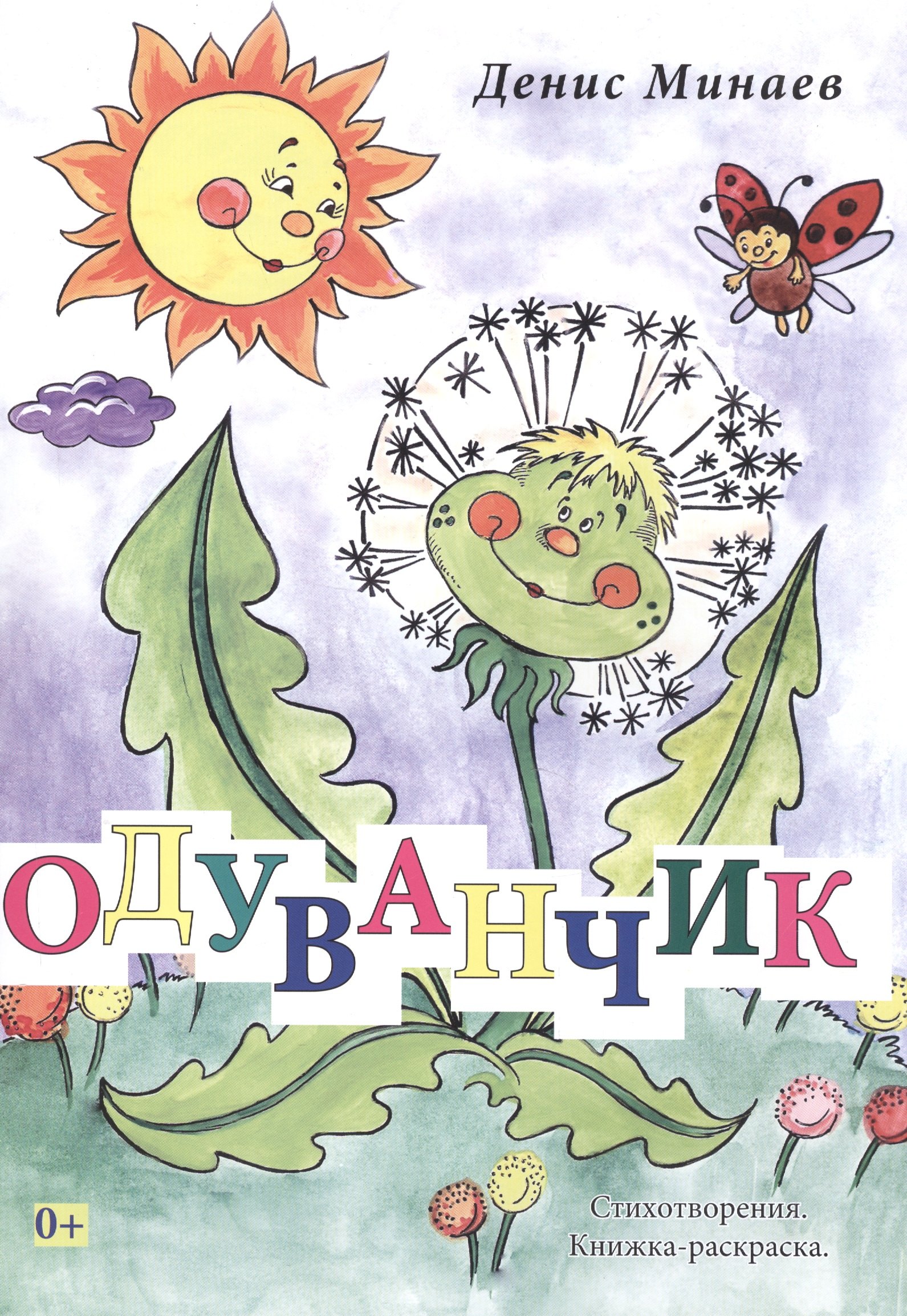 

Одуванчик. Стихотворения. Книжка-раскраска. Издание второе