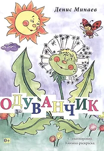Одуванчик. Стихотворения. Книжка-раскраска. Издание второе