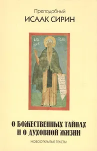 Преподобный Исаак Сирин. О божественных тайнах и о духовной жизни. Новооткрытые тексты.