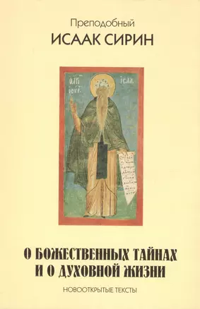 Преподобный Исаак Сирин. О божественных тайнах и о духовной жизни. Новооткрытые тексты. — 2592020 — 1