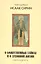 Преподобный Исаак Сирин. О божественных тайнах и о духовной жизни. Новооткрытые тексты. — 2592020 — 1