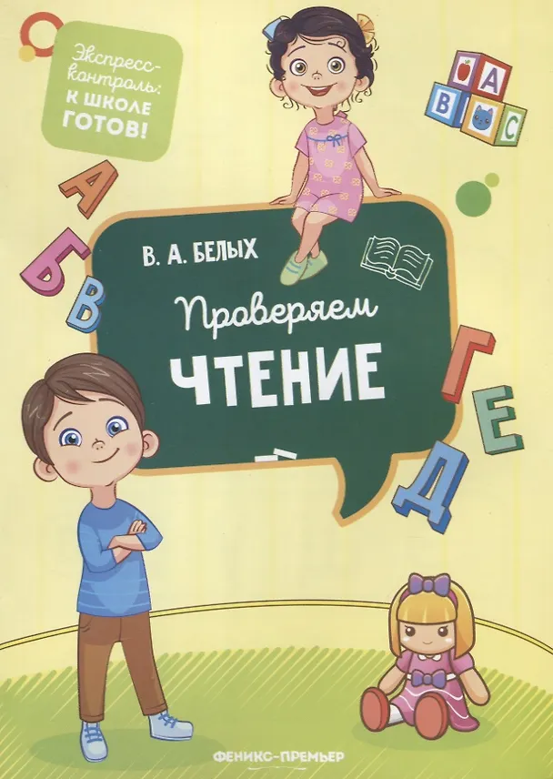 Книга Проверяем чтение (Виктория Белых) — 1