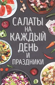 Салаты на каждый день и праздники