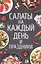 Салаты на каждый день и праздники — 2832063 — 1