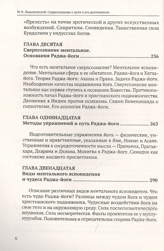 Книга Сверхсознание и пути к его достижению Индусская раджа-йога и Христианское подвижничество (Митрофан Лодыженский) — 5
