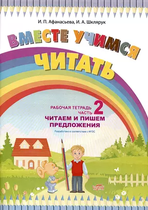 Вместе учимся читать. Читаем и пишем предложения. Рабочая тетрадь. Часть 2 — 3010294 — 1