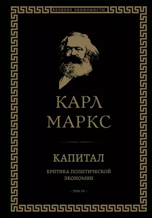 Капитал: критика политической экономии. Том III — 2964314 — 1