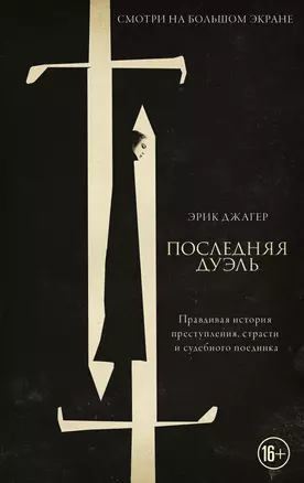 Последняя дуэль. Правдивая история преступления, страсти и судебного поединка — 2868325 — 1