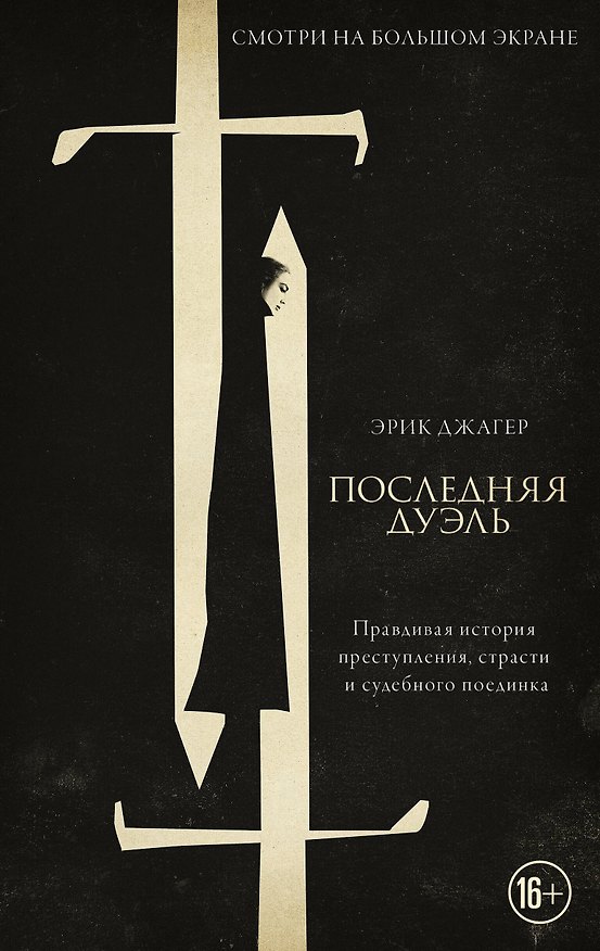 Книга Последняя дуэль. Правдивая история преступления, страсти и судебного поединка (Эрик Джагер) — 1