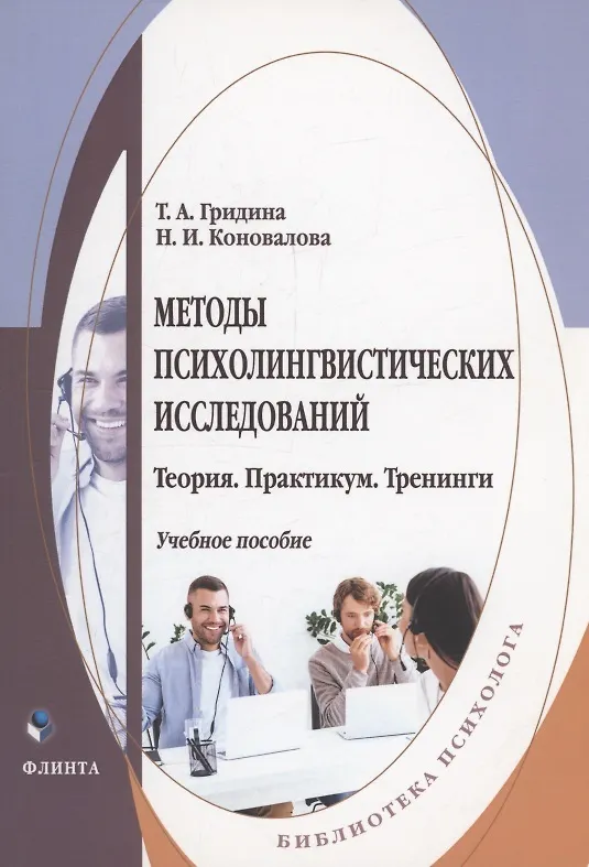 Книга Методы психолингвистических исследований: теория, практикум, тренинги (Татьяна Гридина, Надежда Коновалова) — 1