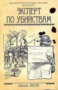 Эксперт по убийствам: (роман) / Апсон Н. (АСТ)