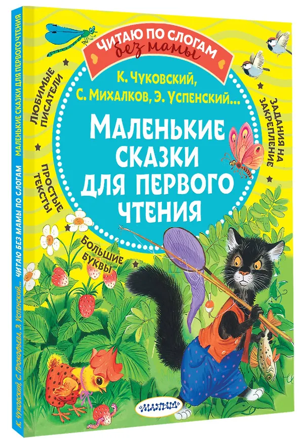 Книга Маленькие сказки для первого чтения (Сергей Михалков, Корней Чуковский) — 5