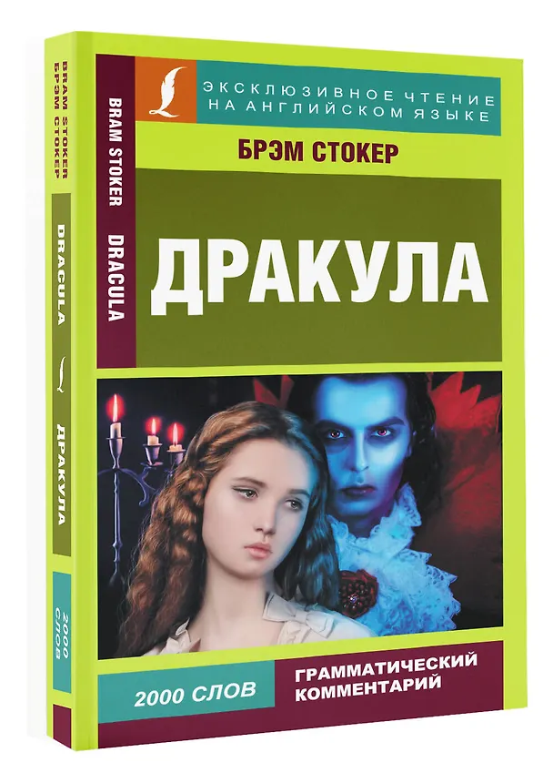 Книга Дракула / Dracula (Брэм Стокер) — 4