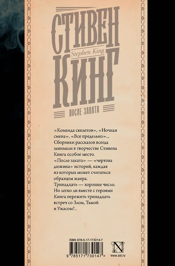 Книга После заката (Стивен Кинг) — 2
