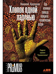 Хлопок одной ладонью: Как неживая природа породила человеческий разум