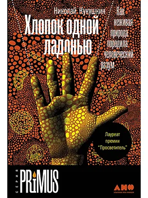 Книга Хлопок одной ладонью: Как неживая природа породила человеческий разум (Николай Кукушкин)