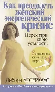 Как преодолеть женский энергетический кризис