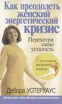 Как преодолеть женский энергетический кризис 1803890 — 1