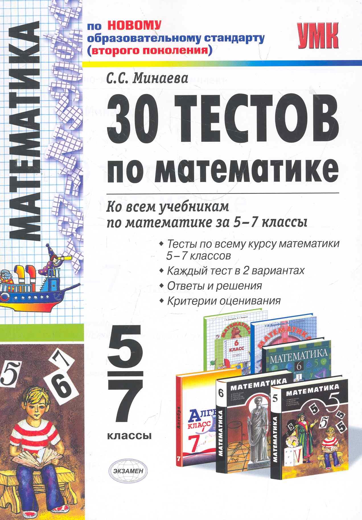 

30 тестов по математике: 5-7 классы / 3-е изд., перераб. и доп.
