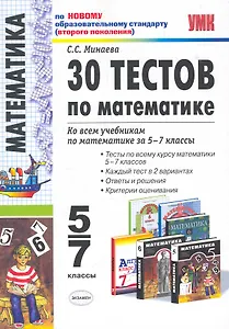 30 тестов по математике: 5-7 классы / 3-е изд., перераб. и доп.