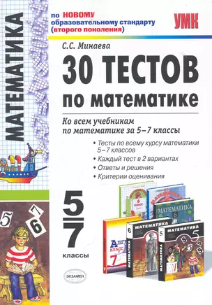 30 тестов по математике: 5-7 классы / 3-е изд., перераб. и доп. — 2272791 — 1