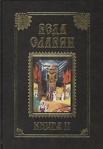 Веда Славян. Кн. 2