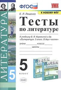 Тесты по литературе. 5 класс. К учебнику В.Я. Коровиной и др. "Литература. 5 класс"
