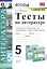 Тесты по литературе. 5 класс. К учебнику В.Я. Коровиной и др. "Литература. 5 класс" — 2811886 — 1