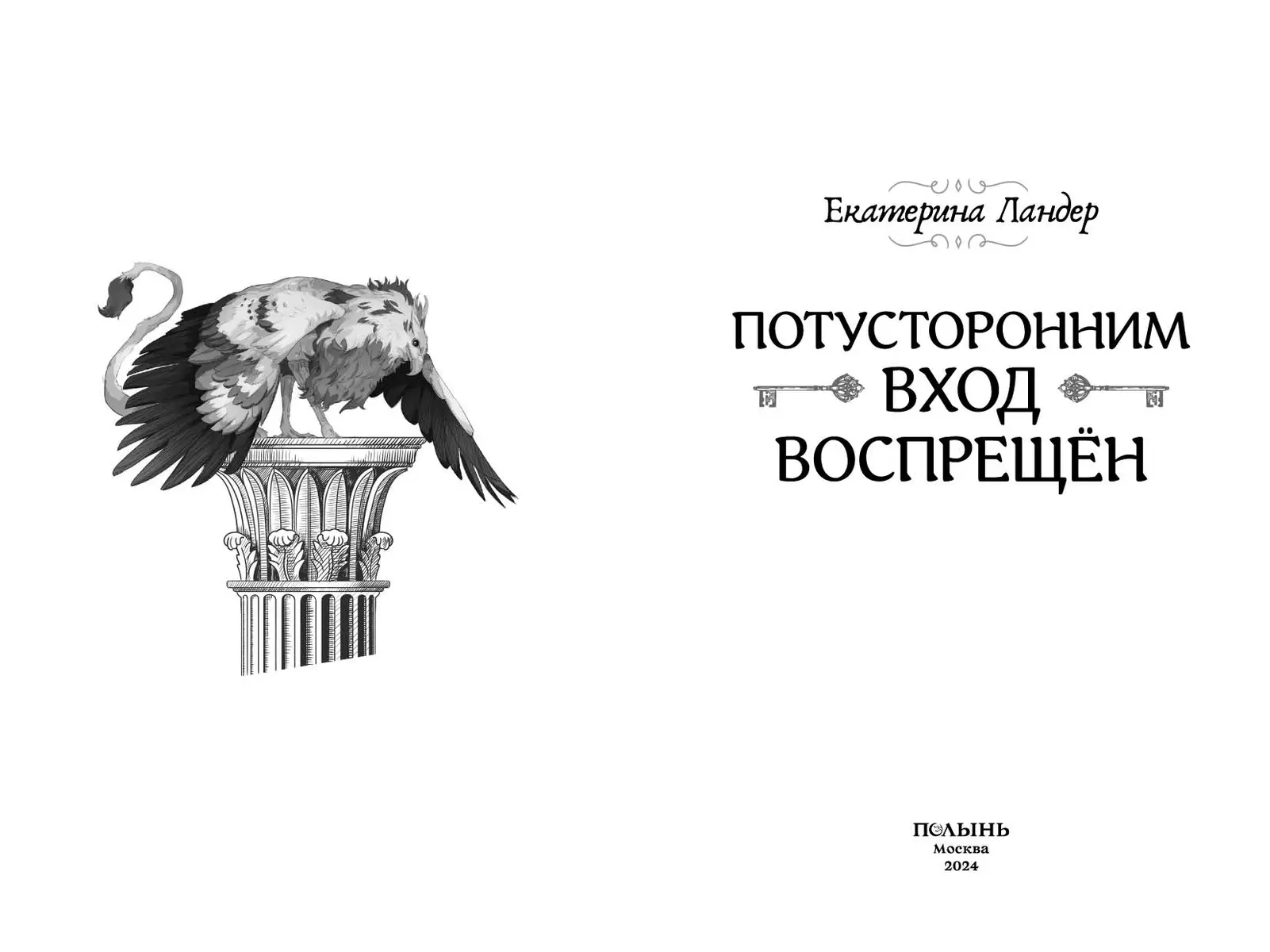 Потусторонним вход воспрещен (Екатерина Ландер) - купить книгу с доставкой  в интернет-магазине «Читай-город». ISBN: 978-5-907124-52-3