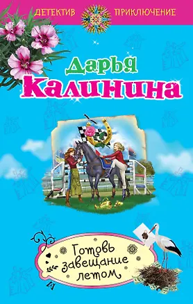 Книга Готовь завещание летом : роман (Дарья Калинина)