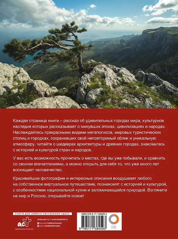 Книга Лучшие места мира и России (Наталья Овчинникова, Е. Синельникова) — 2