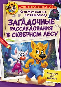 Фу-Фу и Кис-Кис. Загадочные расследования в Скверном лесу