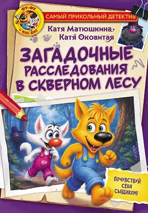 Книга Фу-Фу и Кис-Кис. Загадочные расследования в Скверном лесу (Екатерина Оковитая, Екатерина Матюшкина)