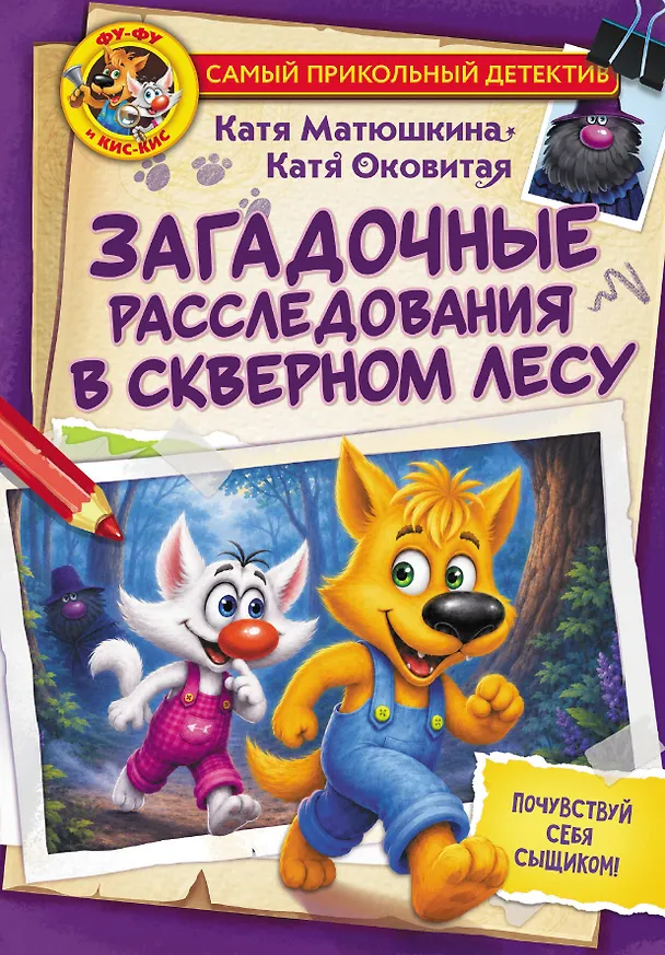 Книга Фу-Фу и Кис-Кис. Загадочные расследования в Скверном лесу (Екатерина Оковитая, Екатерина Матюшкина) — 1