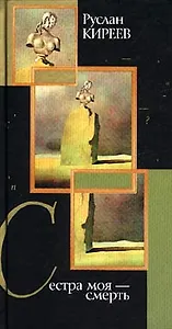 Сестра моя - смерть