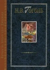 Книга Вечера на хуторе близ Диканьки (Николай Гоголь)