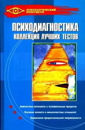 Психодиагностика: коллекция лучших тестов / 9-е изд. — 2051482 — 1