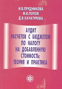 Аудит расчетов с бюджетом по налогу на добавленную стоимость: теория и практика