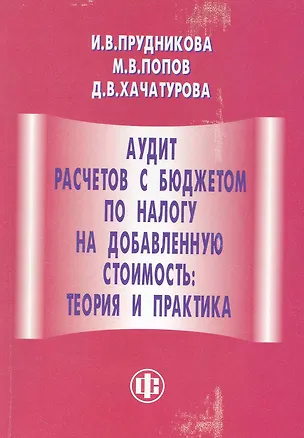 Книга Аудит расчетов с бюджетом по налогу на добавленную стоимость: теория и практика (Ирина Прудникова)