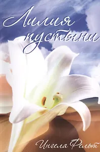 Лилия пустыни