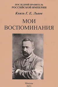 Мои воспоминания. Последний правитель Российской Империи