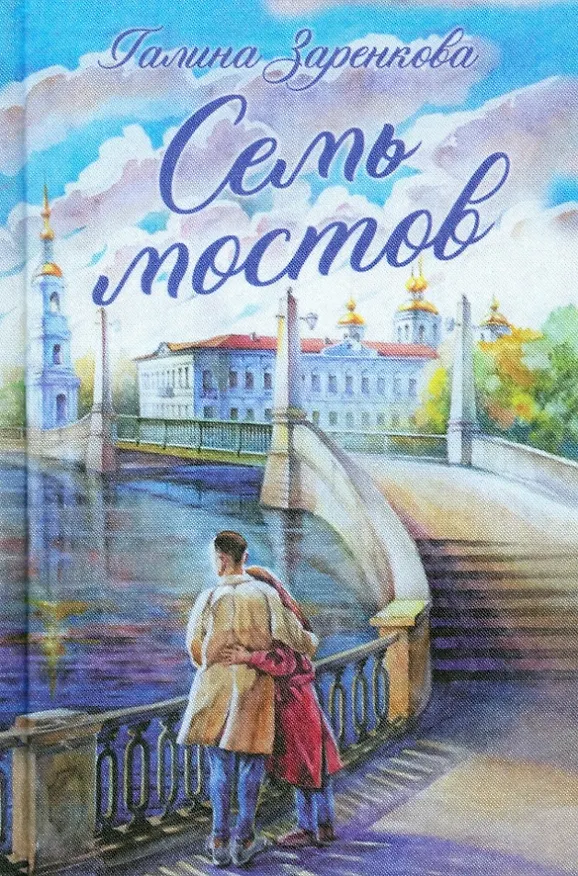 Книга Семь мостов: стихотворения (Галина Заренкова) — 1