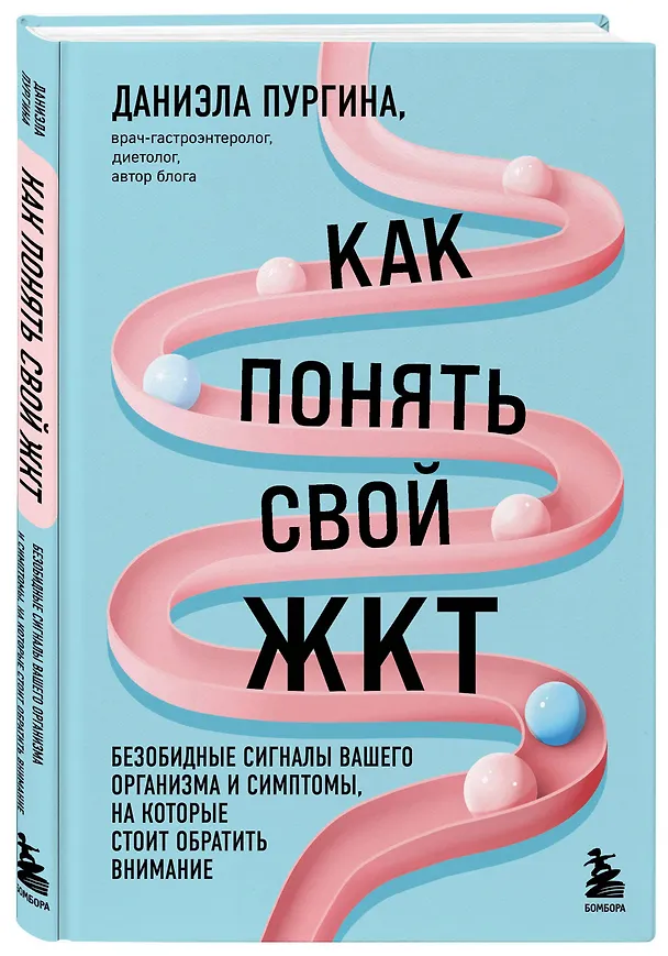 Книга Как понять свой ЖКТ. Безобидные сигналы вашего организма и симптомы, на которые стоит обратить внимание (Даниэла Пургина) — 4