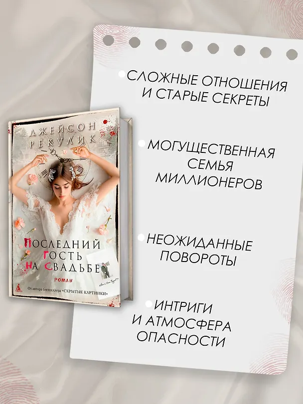 Книга Последний гость на свадьбе (Джейсон Рекулик) — 6
